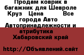 Продам коврик в багажник для Шевроле Круз › Цена ­ 500 - Все города Авто » Автопринадлежности и атрибутика   . Хабаровский край